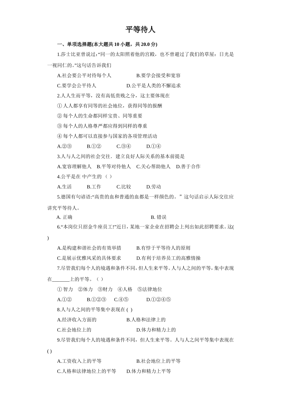 《平等待人》同步练习1_第1页