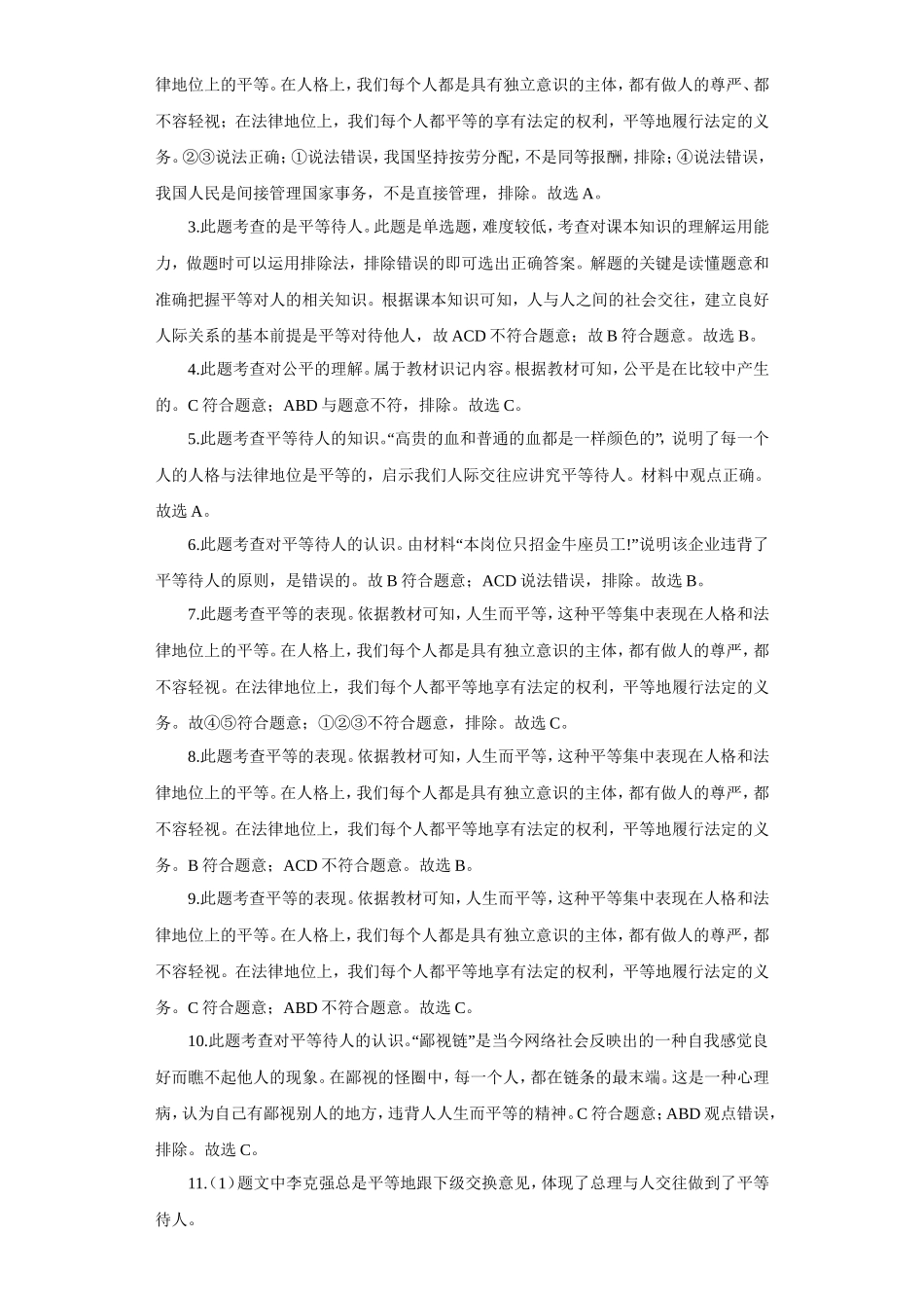 《平等待人》同步练习1_第3页
