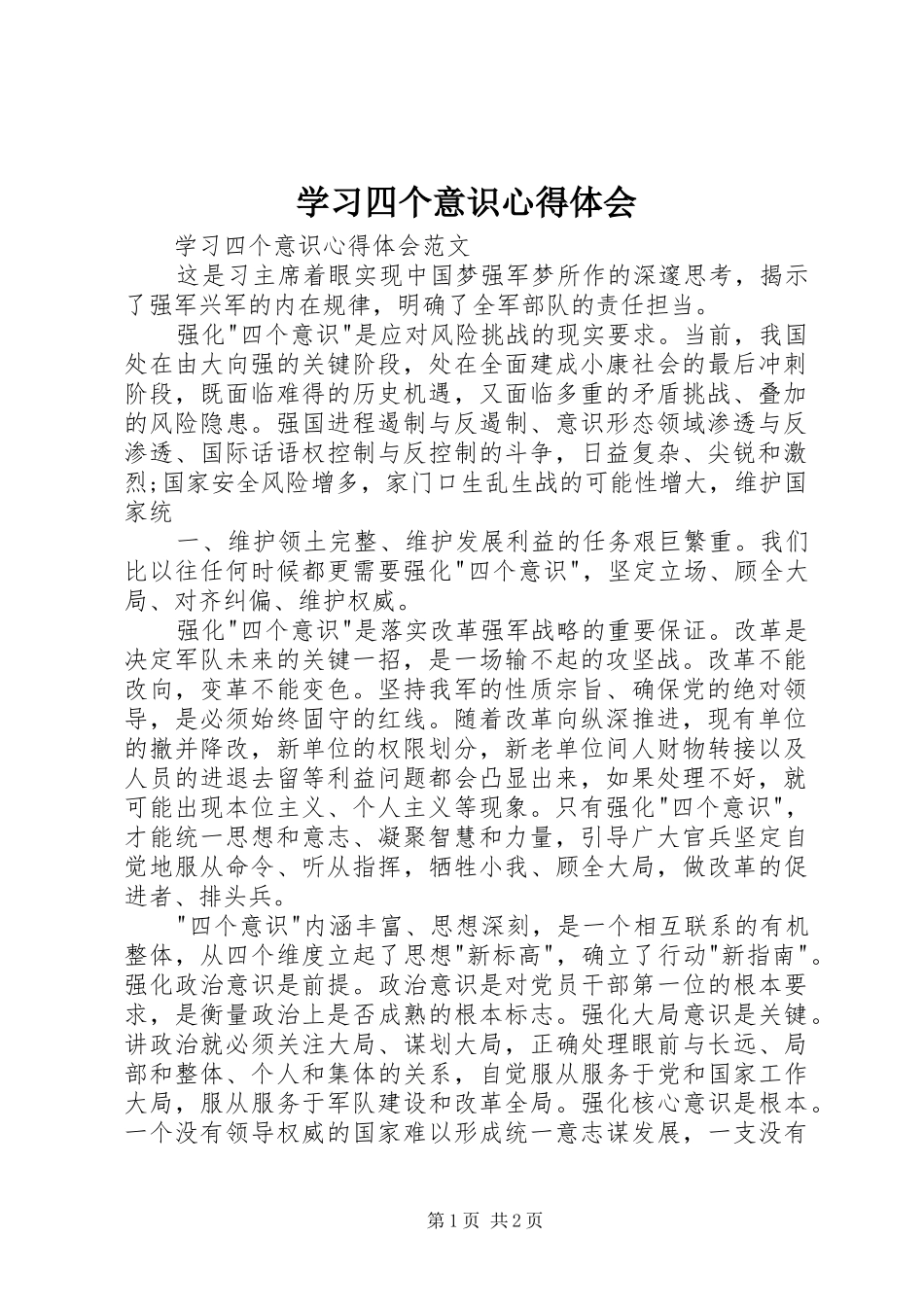 学习四个意识心得体会 _第1页