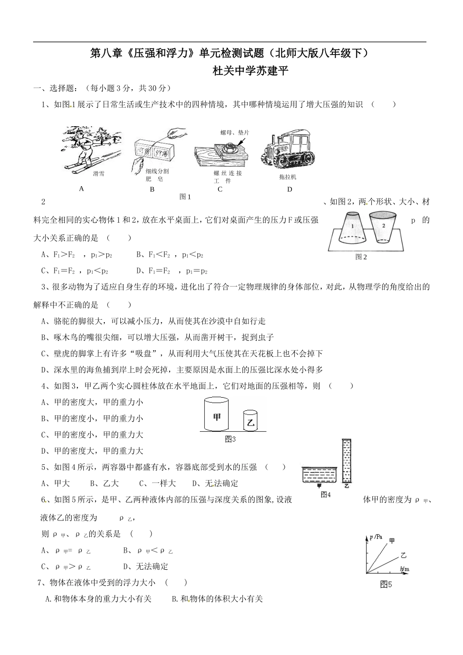 第八章《压强和浮力》单元检测试题(北师大版八年级下)苏建平_第1页