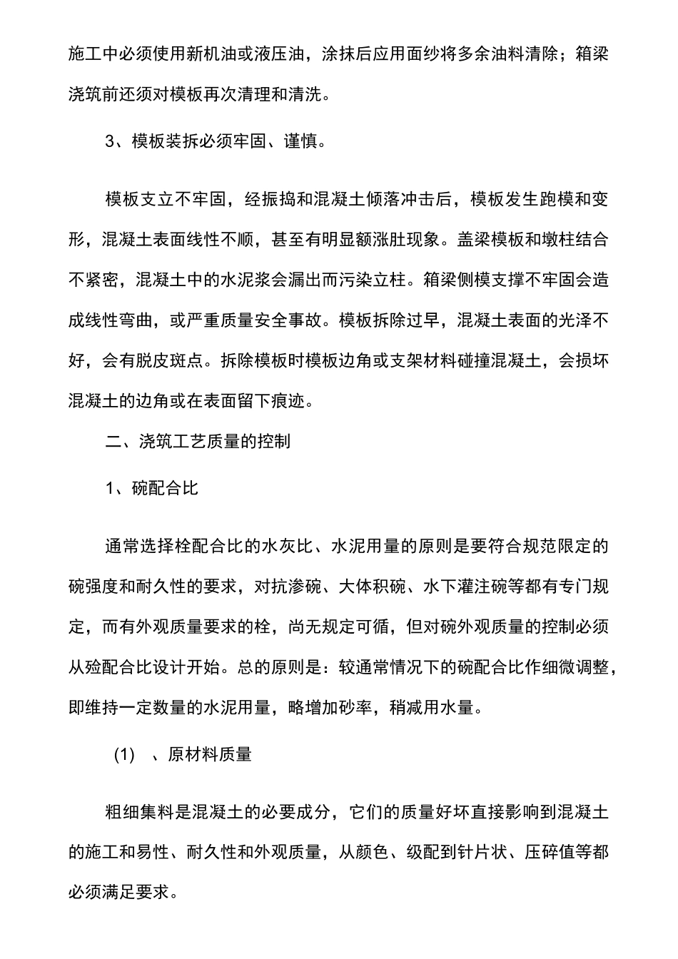 混凝土外观质量控制措施_第2页