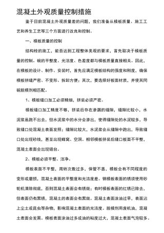混凝土外观质量控制措施