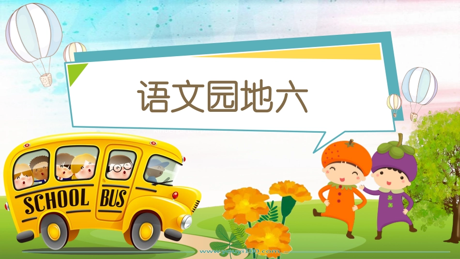 语文园地六：识字加油站+字词句运用_第1页