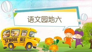 语文园地六：识字加油站+字词句运用