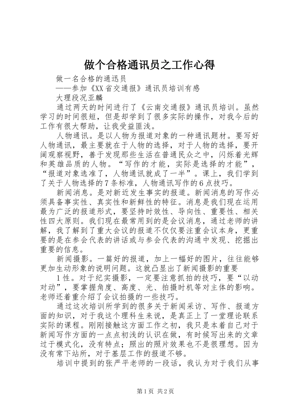 做个合格通讯员之工作心得 _第1页