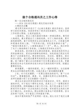 做个合格通讯员之工作心得 