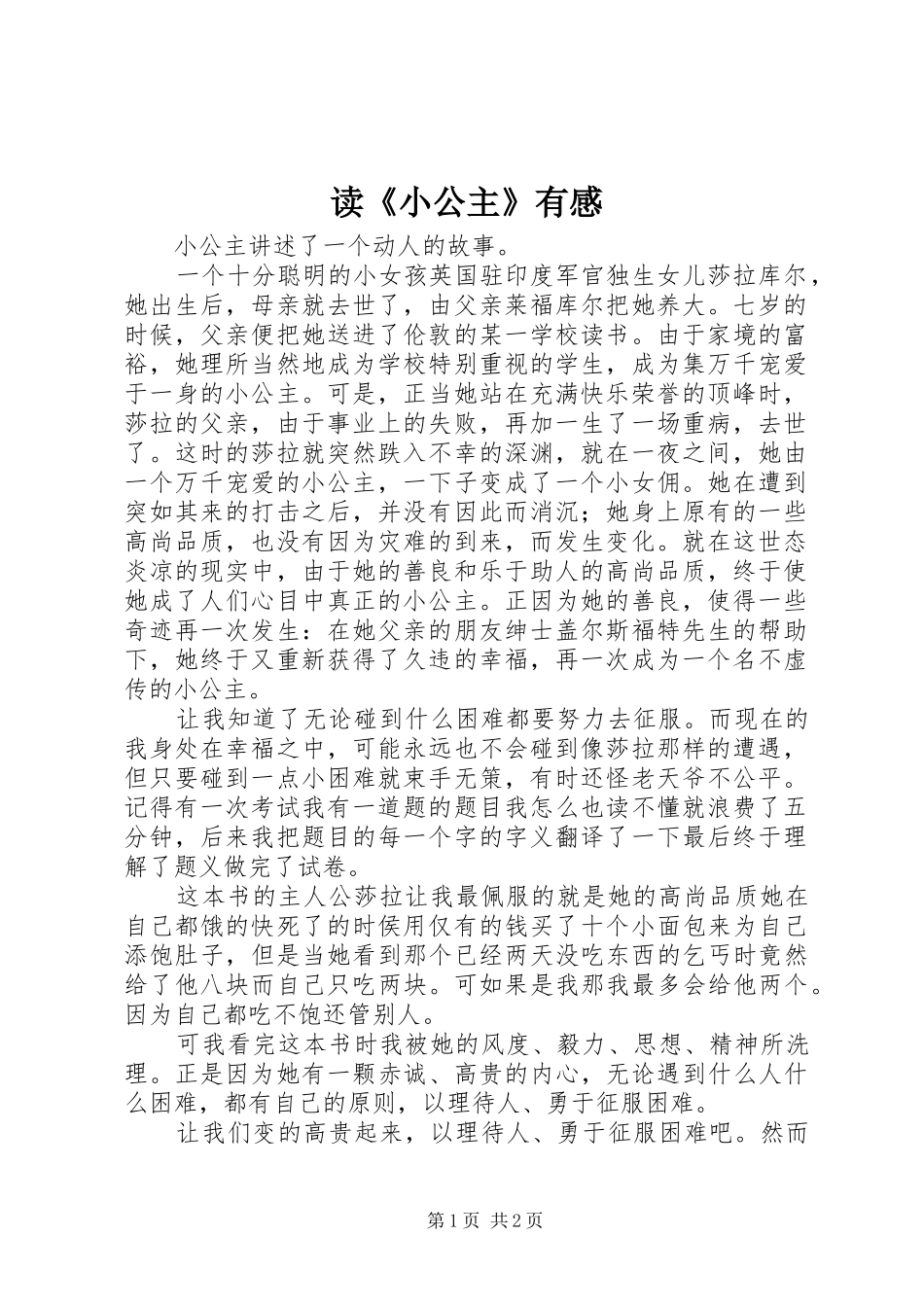 读《小公主》有感 _第1页