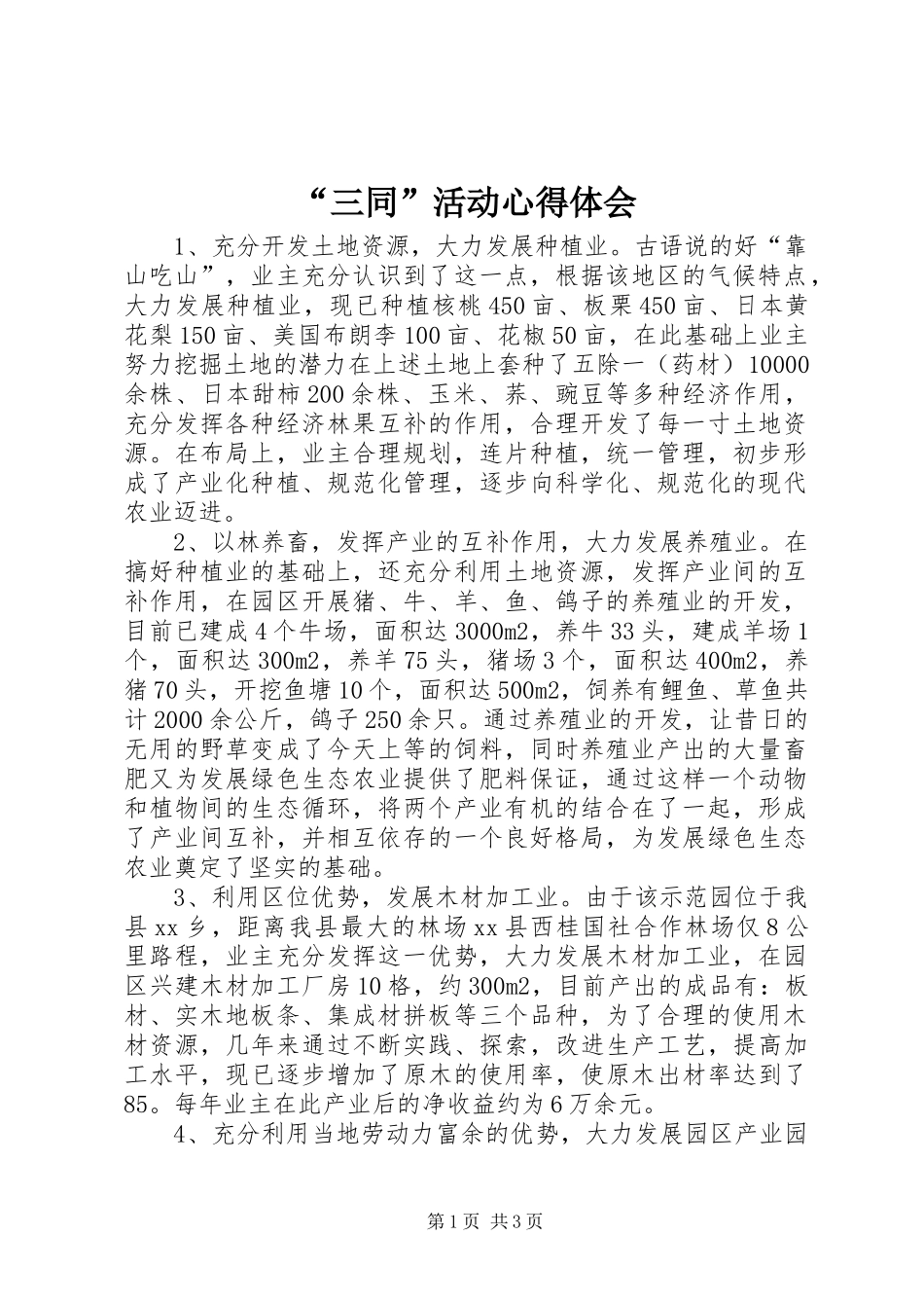 “三同”活动心得体会 _第1页