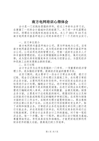 南方电网培训心得体会 