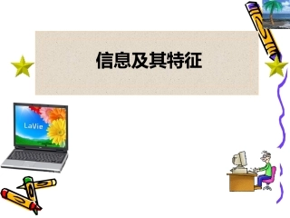 信息及其特征2