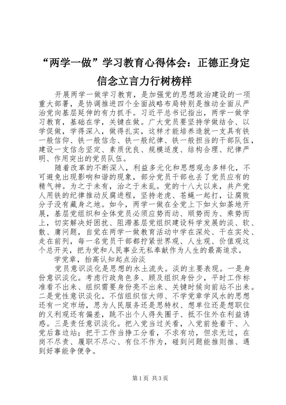 “两学一做”学习教育心得体会：正德正身定信念立言力行树榜样 _第1页