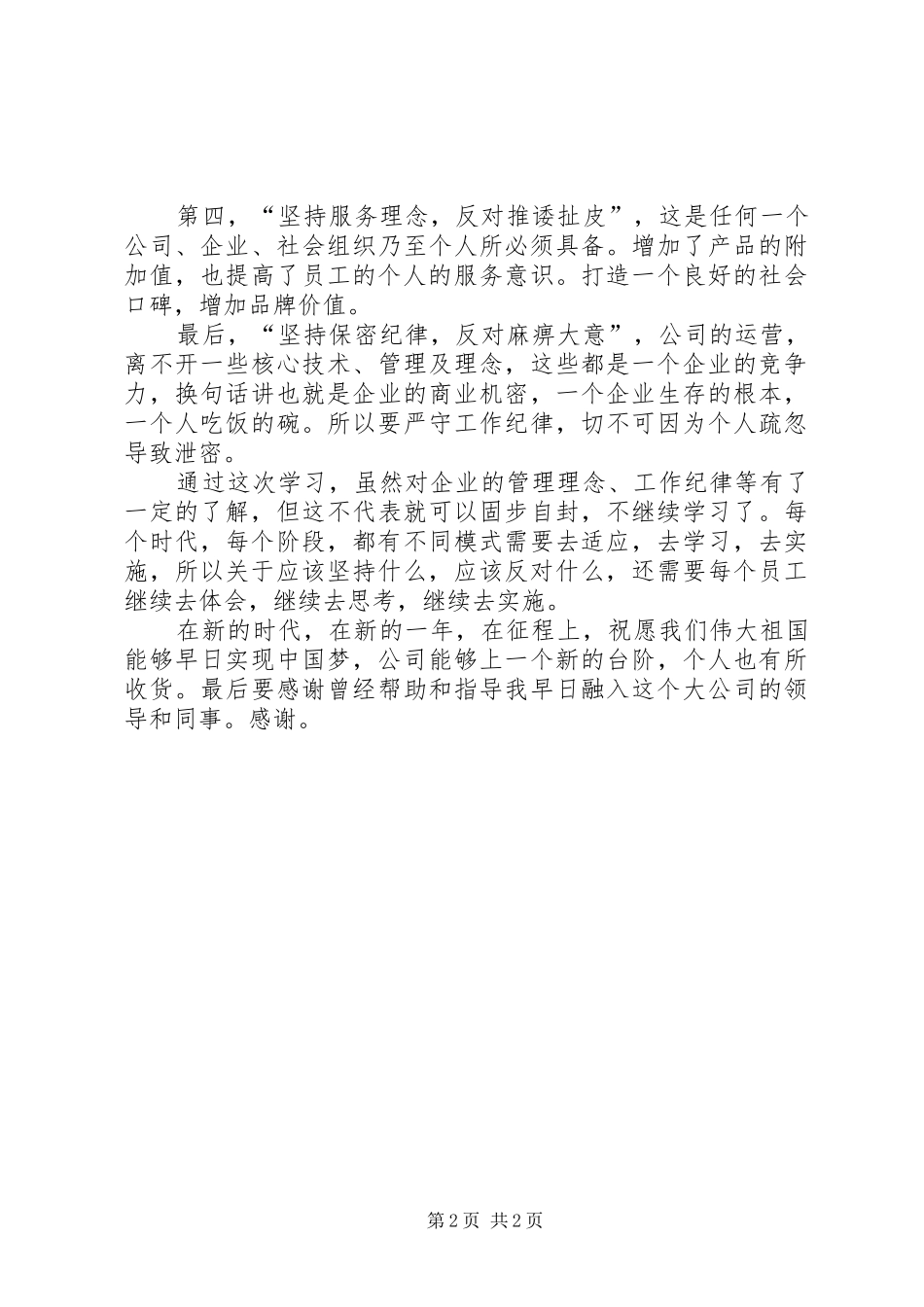 四个坚持四个反对学习心得 _第2页