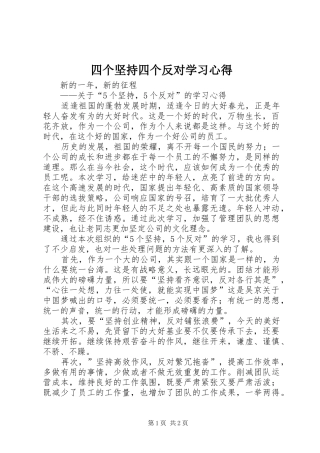 四个坚持四个反对学习心得 