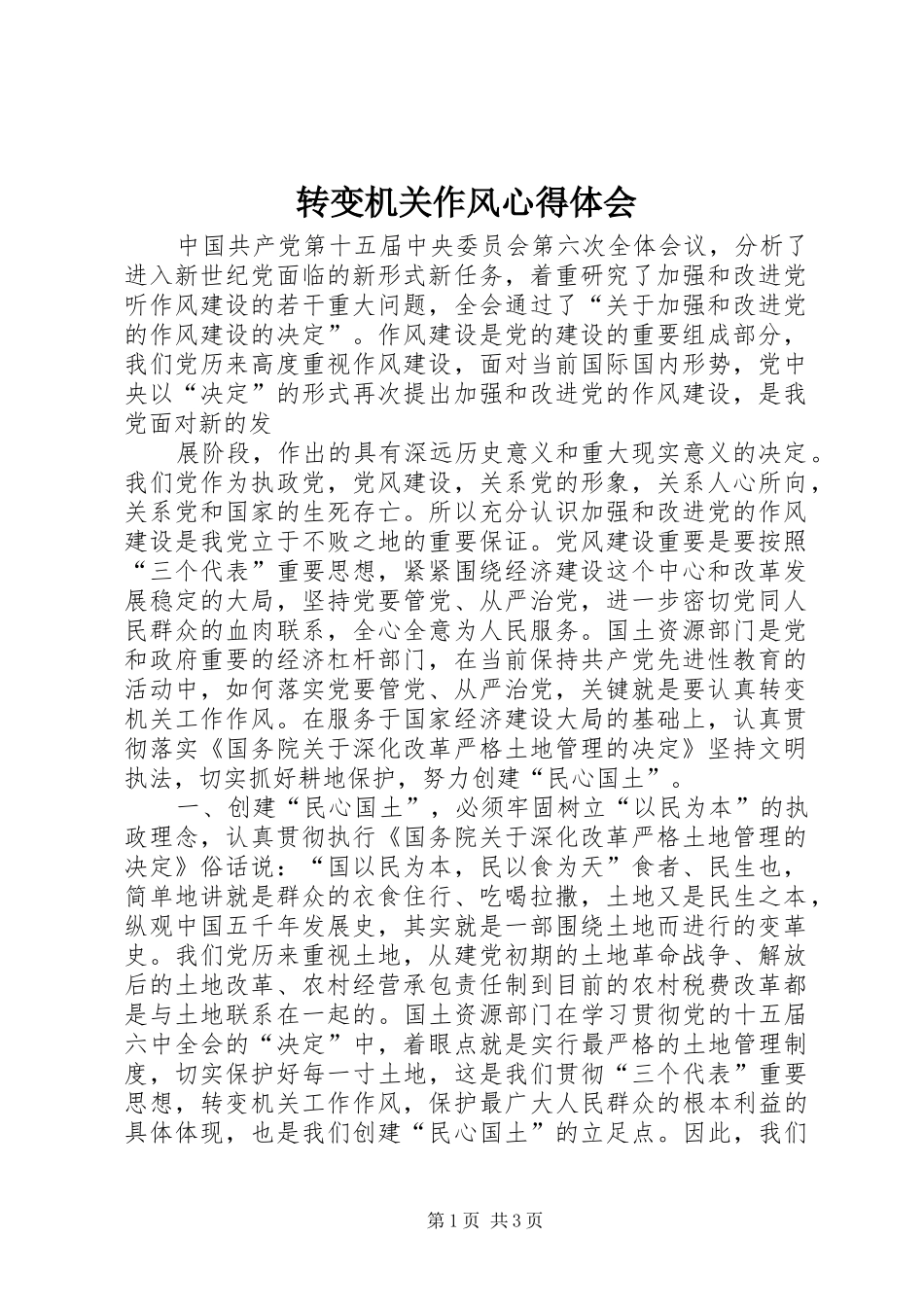 转变机关作风心得体会 _第1页