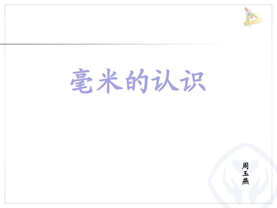 小学数学人教2011课标版三年级毫米的认识.毫米的认识_第1页
