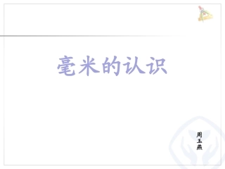 小学数学人教2011课标版三年级毫米的认识.毫米的认识