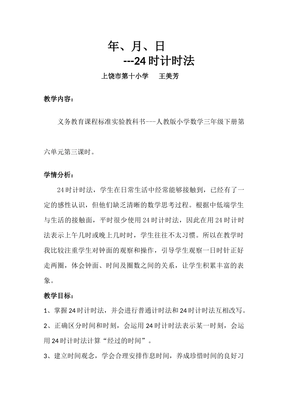 人教2011版小学数学三年级24-时计时法_第1页