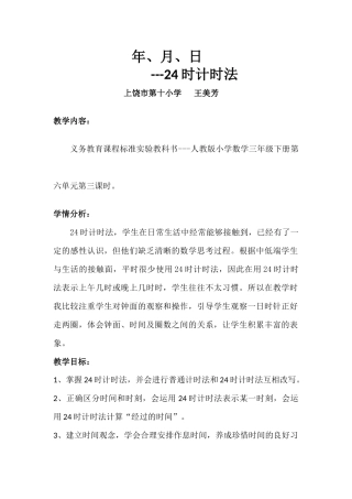 人教2011版小学数学三年级24-时计时法