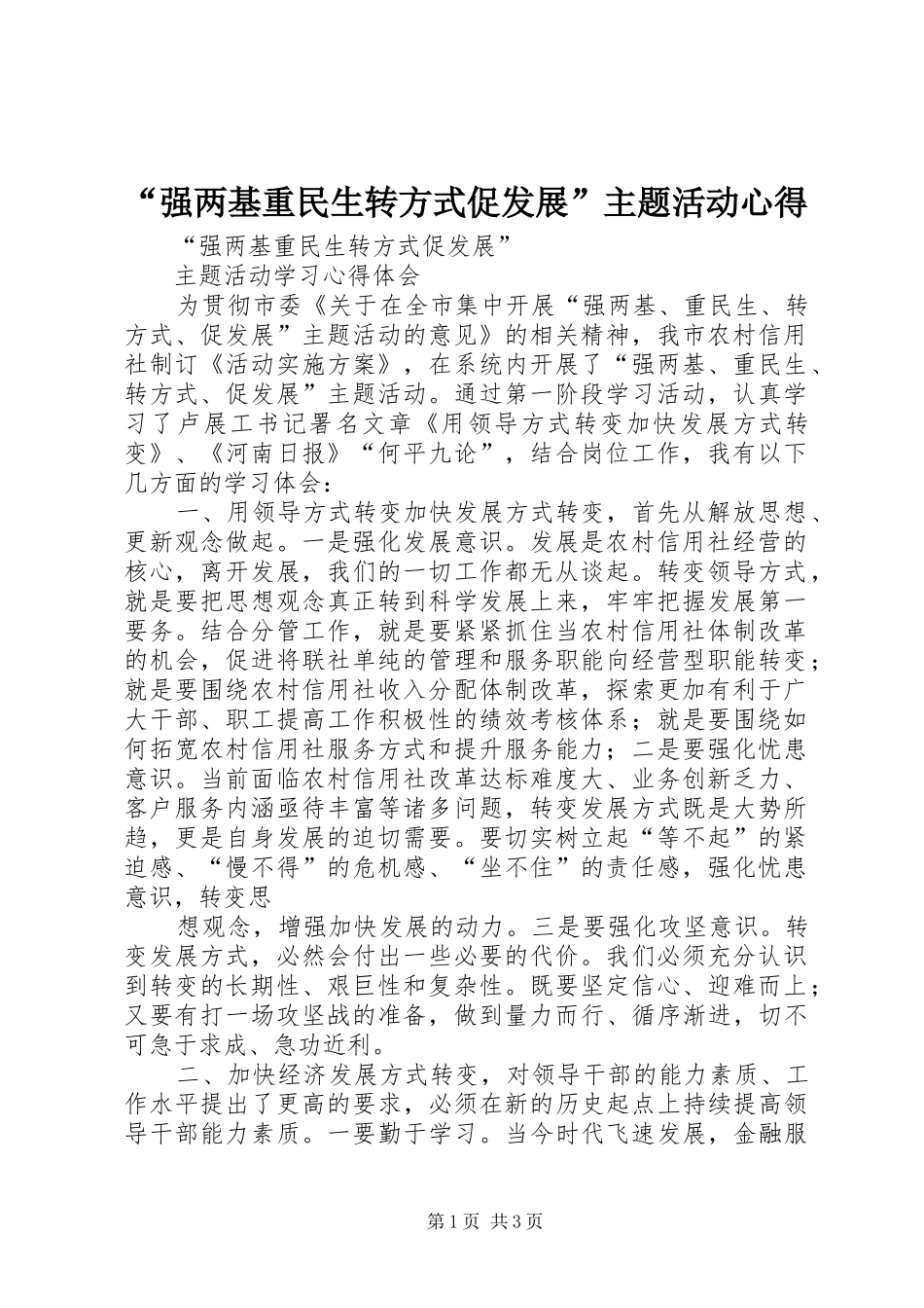 “强两基重民生转方式促发展”主题活动心得 _第1页