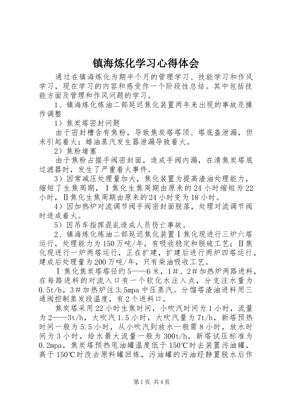 镇海炼化学习心得体会 _第1页