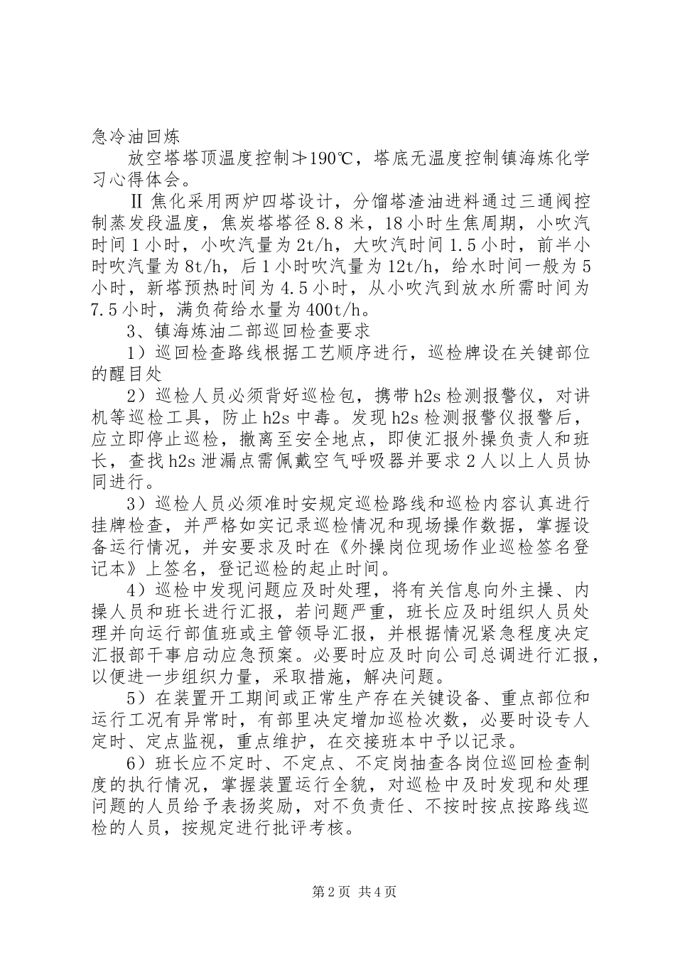 镇海炼化学习心得体会 _第2页