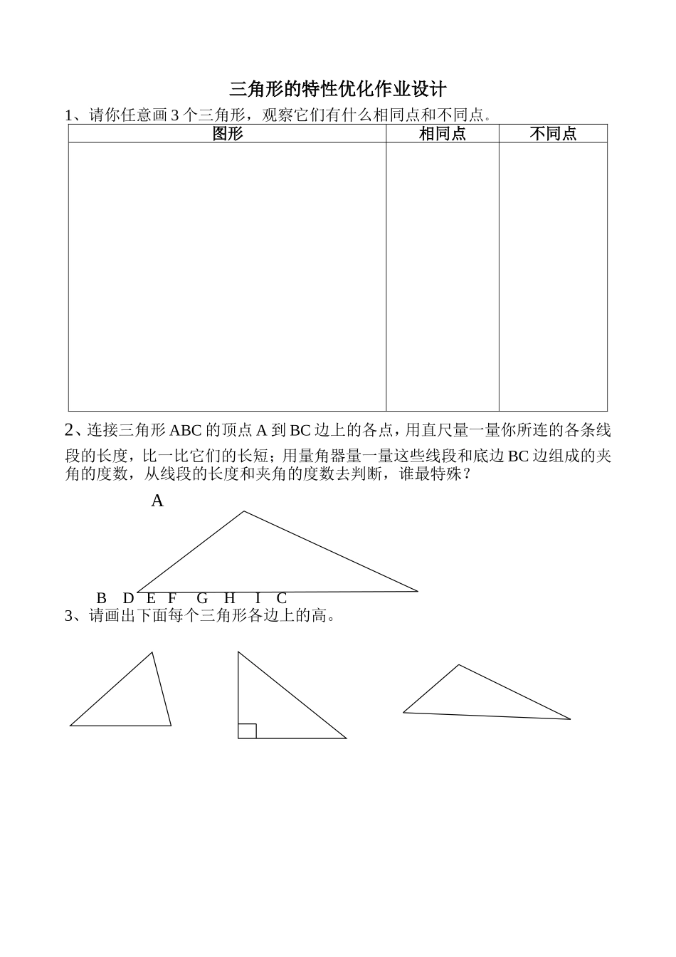 小学数学2011版本小学四年级三角形特性优化作业_第1页