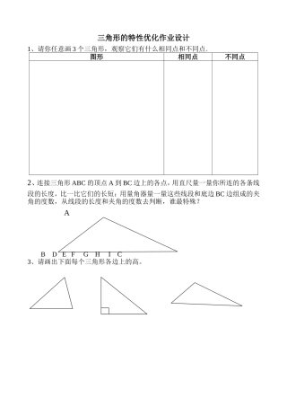 小学数学2011版本小学四年级三角形特性优化作业
