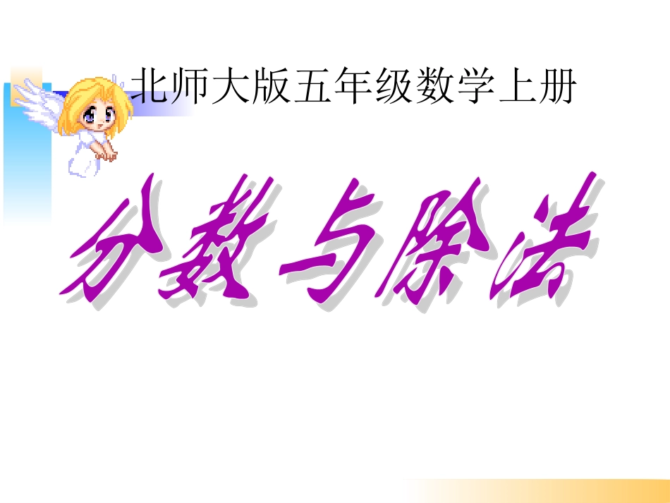 5、4《分数与除法》_第1页