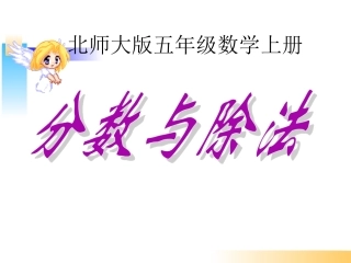 5、4《分数与除法》