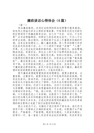 廉政谈话心得体会（6篇）
