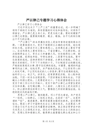 严以律己专题学习心得体会 