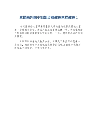 素描画外国小姐姐步骤教程素描教程1