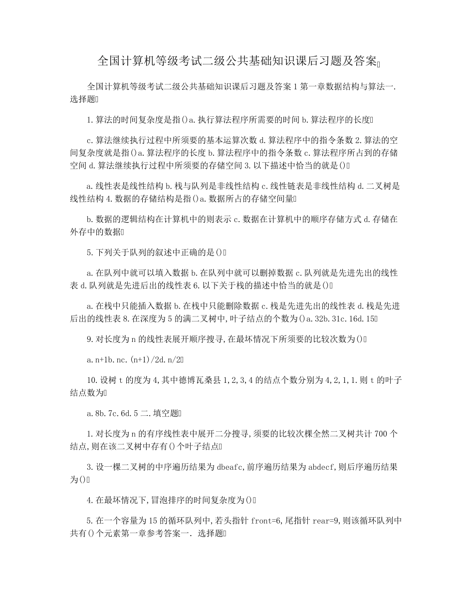 全国计算机等级考试二级公共基础知识课后习题及答案_第1页