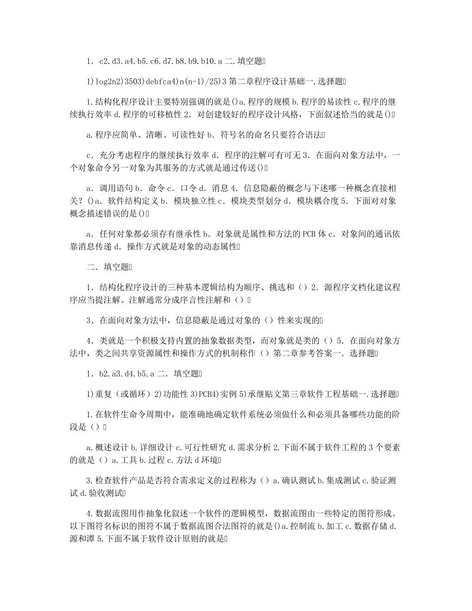 全国计算机等级考试二级公共基础知识课后习题及答案_第2页