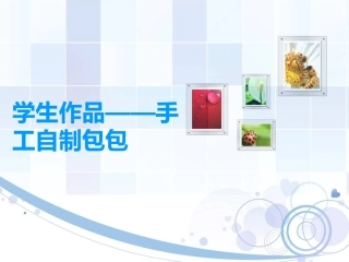 学生作品——手工自制包包