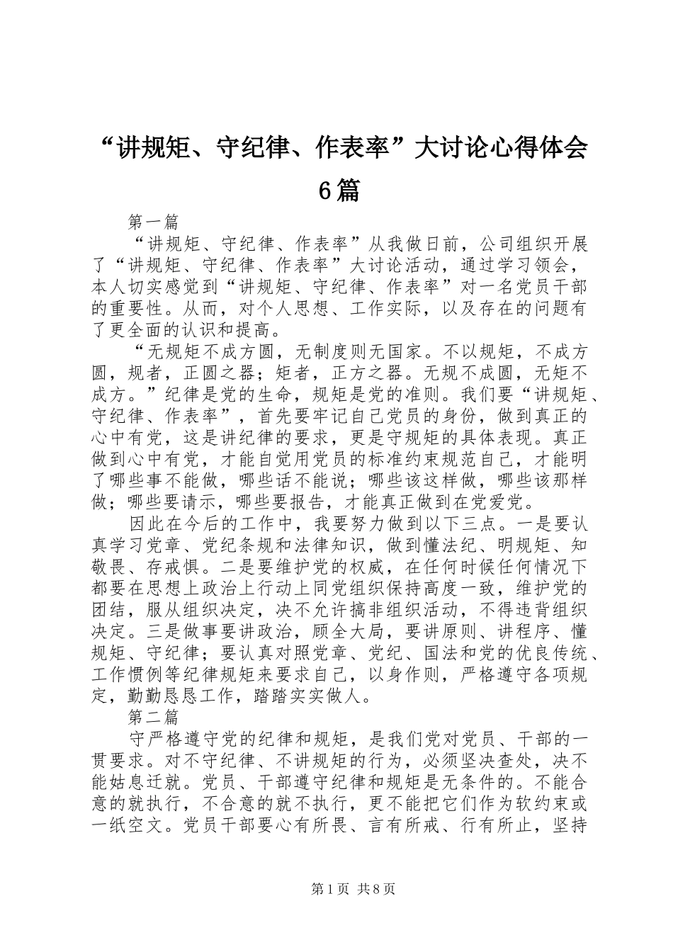 “讲规矩、守纪律、作表率”大讨论心得体会6篇_第1页