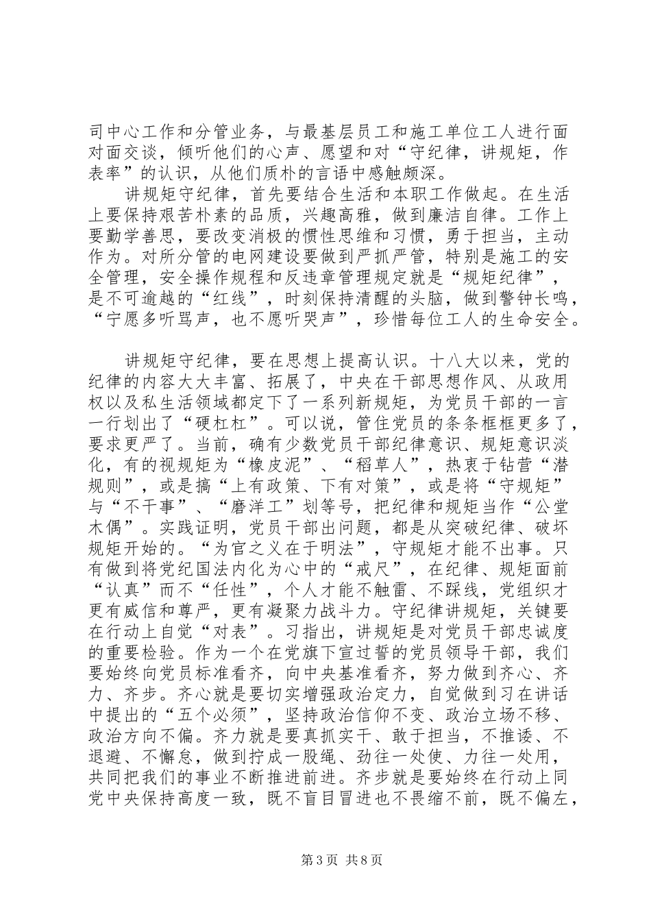 “讲规矩、守纪律、作表率”大讨论心得体会6篇_第3页