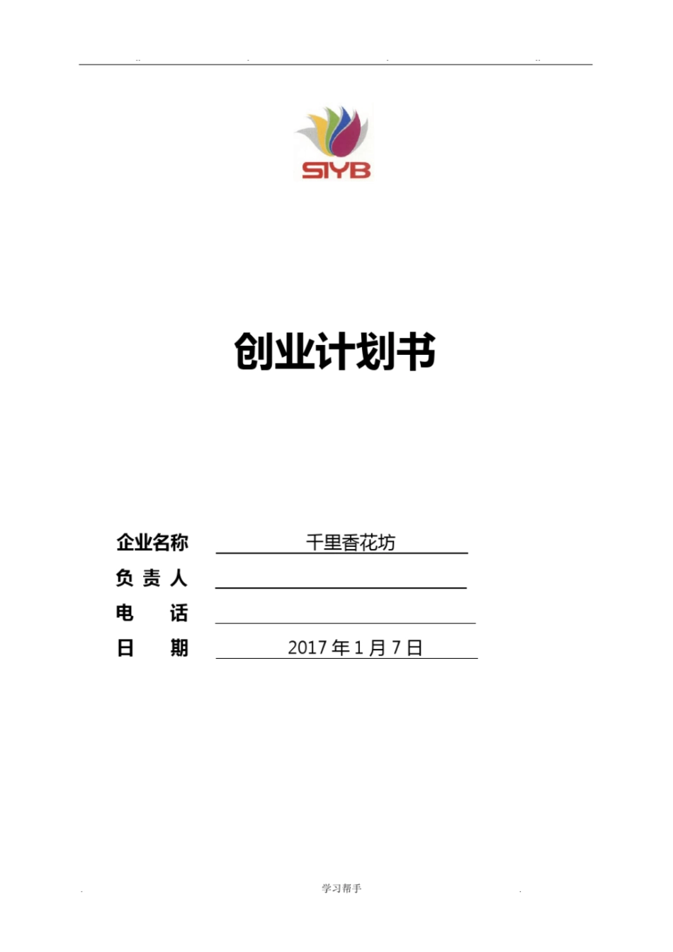 SYB创业计划书__第1页