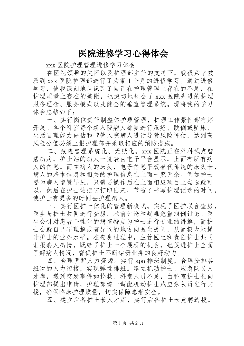 医院进修学习心得体会 _第1页