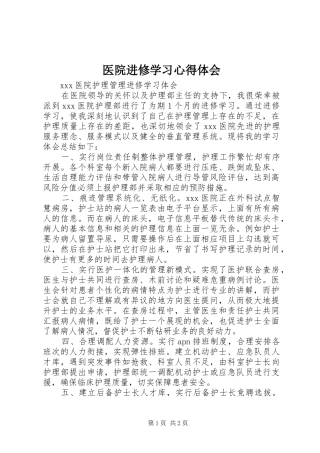 医院进修学习心得体会 