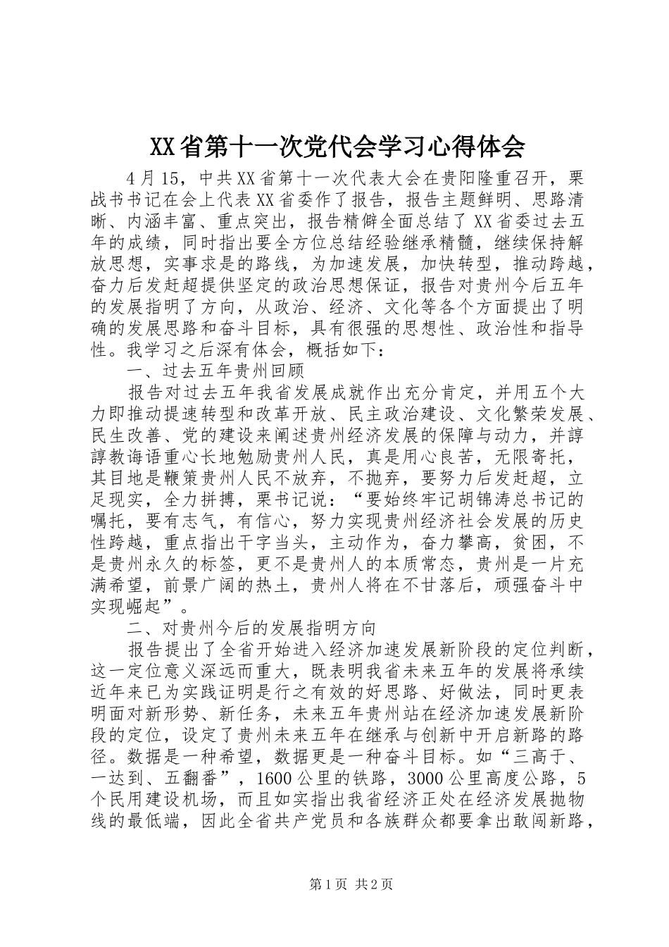 XX省第十一次党代会学习心得体会 _第1页