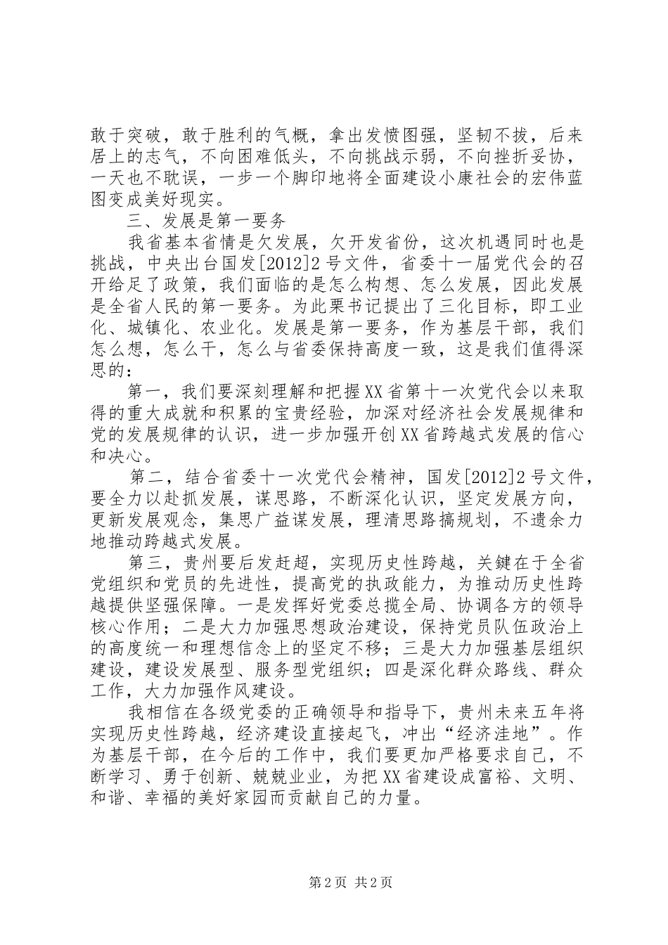 XX省第十一次党代会学习心得体会 _第2页