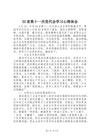 XX省第十一次党代会学习心得体会 