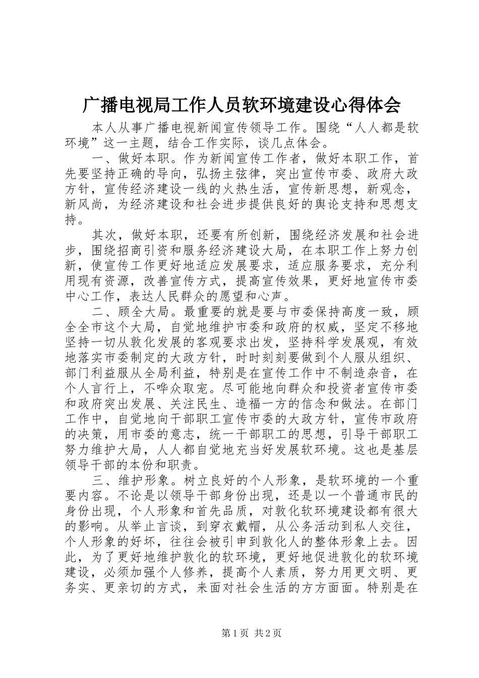 广播电视局工作人员软环境建设心得体会 _第1页