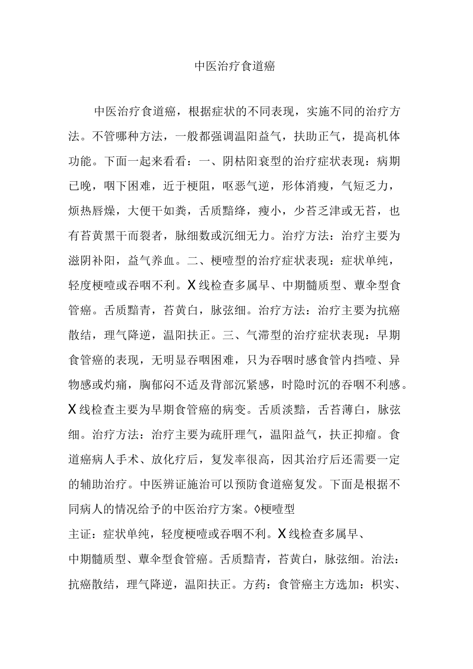 中医治疗食道癌_第1页