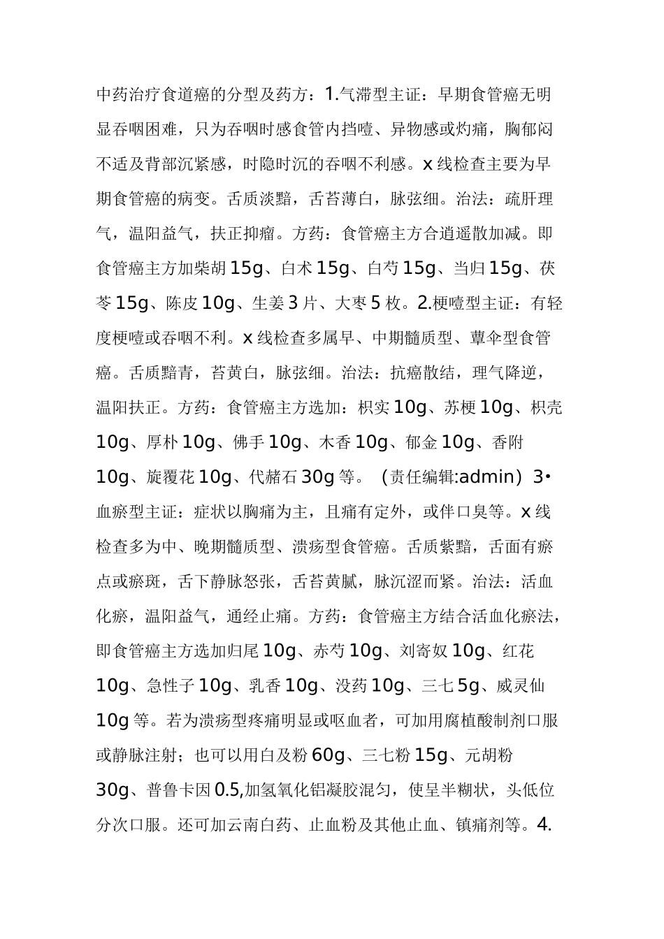 中医治疗食道癌_第3页