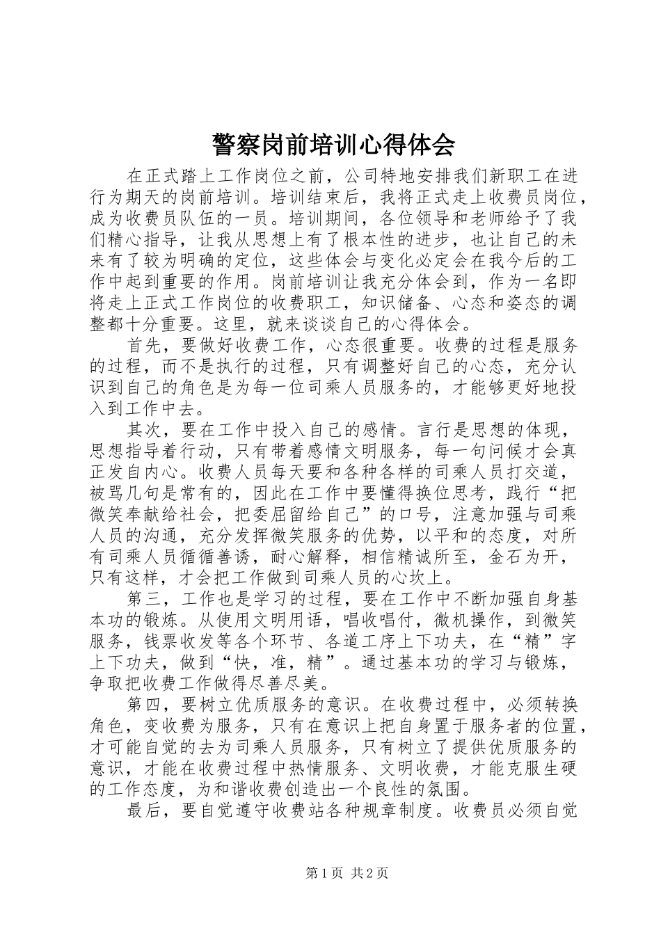 警察岗前培训心得体会 _第1页