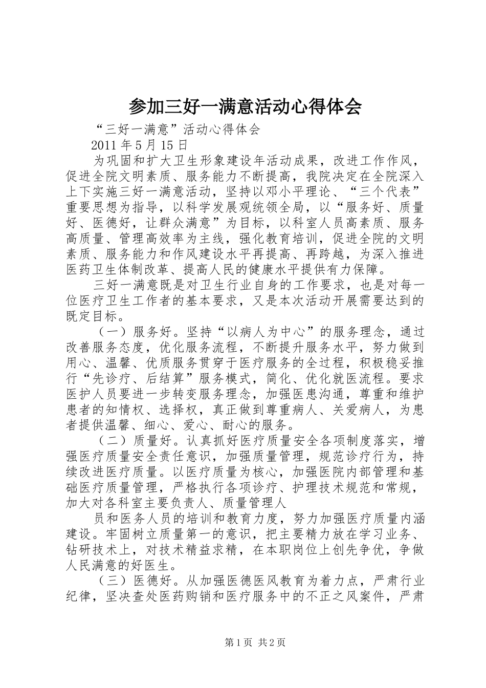 参加三好一满意活动心得体会 _第1页