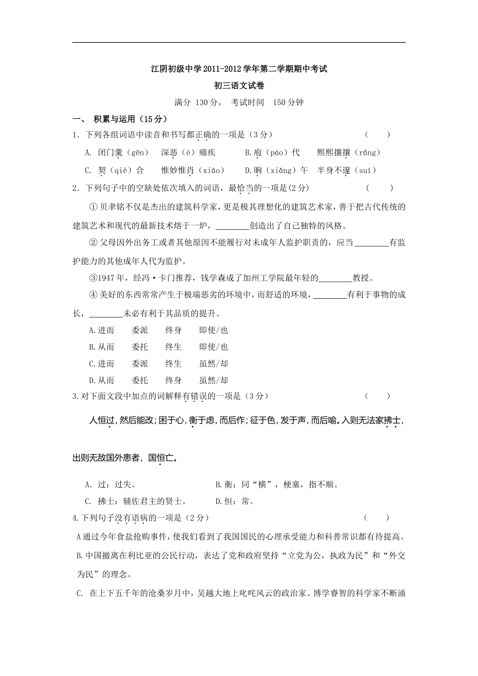 江苏省江阴初级中学2012届九年级下学期期中考试语文试题_第1页
