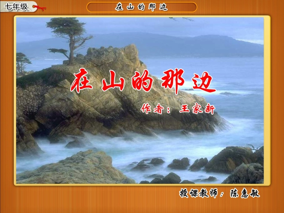 《在山的那边》课件(石楼中学-陈惠敏)_第1页